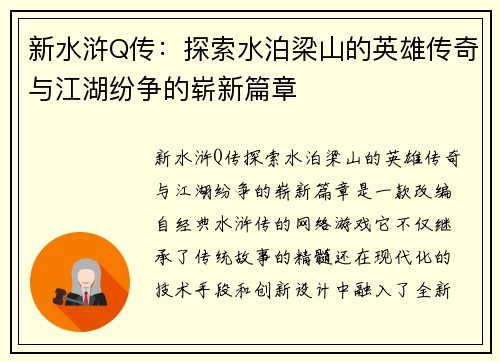 新水浒Q传：探索水泊梁山的英雄传奇与江湖纷争的崭新篇章