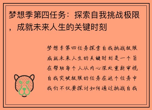 梦想季第四任务：探索自我挑战极限，成就未来人生的关键时刻