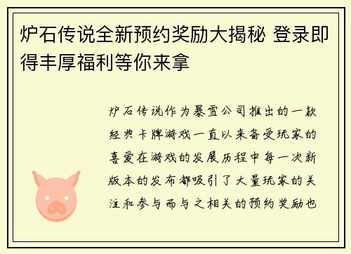 炉石传说全新预约奖励大揭秘 登录即得丰厚福利等你来拿