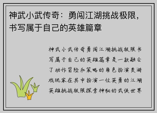 神武小武传奇：勇闯江湖挑战极限，书写属于自己的英雄篇章