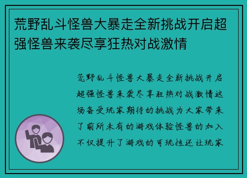 荒野乱斗怪兽大暴走全新挑战开启超强怪兽来袭尽享狂热对战激情