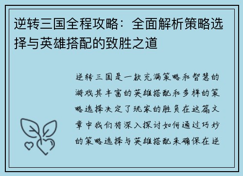 逆转三国全程攻略：全面解析策略选择与英雄搭配的致胜之道
