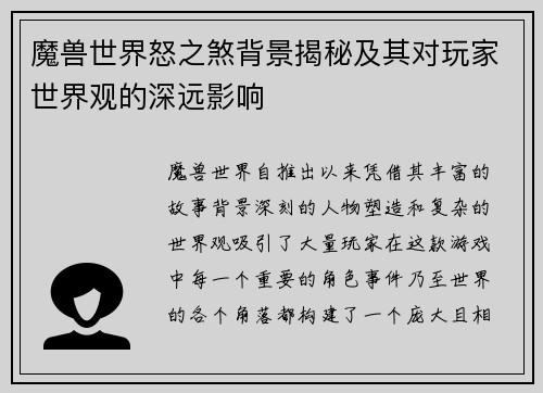 魔兽世界怒之煞背景揭秘及其对玩家世界观的深远影响