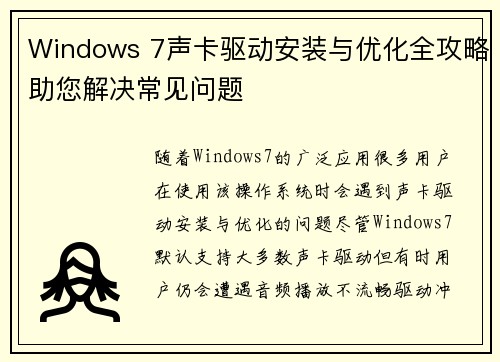Windows 7声卡驱动安装与优化全攻略助您解决常见问题