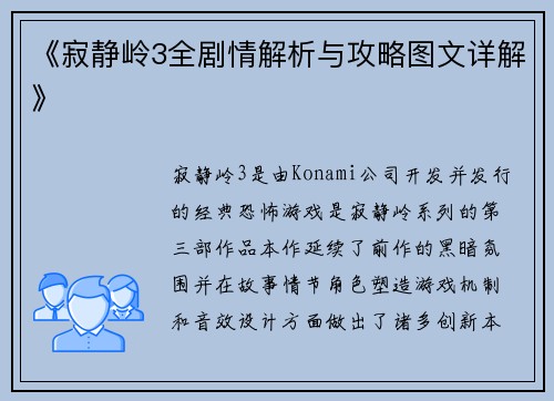 《寂静岭3全剧情解析与攻略图文详解》
