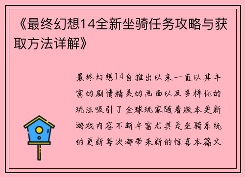 《最终幻想14全新坐骑任务攻略与获取方法详解》