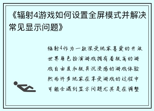 《辐射4游戏如何设置全屏模式并解决常见显示问题》