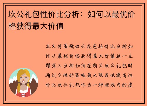 坎公礼包性价比分析：如何以最优价格获得最大价值