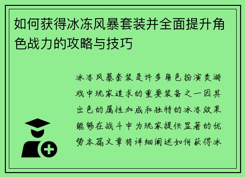 如何获得冰冻风暴套装并全面提升角色战力的攻略与技巧