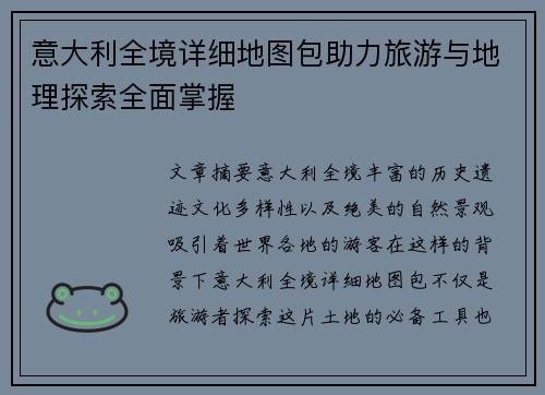 意大利全境详细地图包助力旅游与地理探索全面掌握