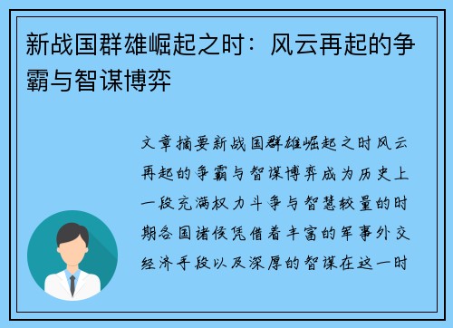 新战国群雄崛起之时：风云再起的争霸与智谋博弈