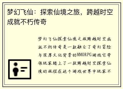 梦幻飞仙：探索仙境之旅，跨越时空成就不朽传奇