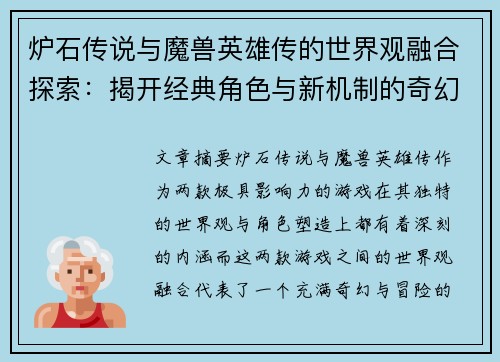 炉石传说与魔兽英雄传的世界观融合探索：揭开经典角色与新机制的奇幻冒险之旅