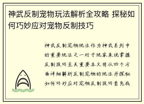 神武反制宠物玩法解析全攻略 探秘如何巧妙应对宠物反制技巧