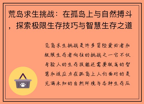 荒岛求生挑战：在孤岛上与自然搏斗，探索极限生存技巧与智慧生存之道