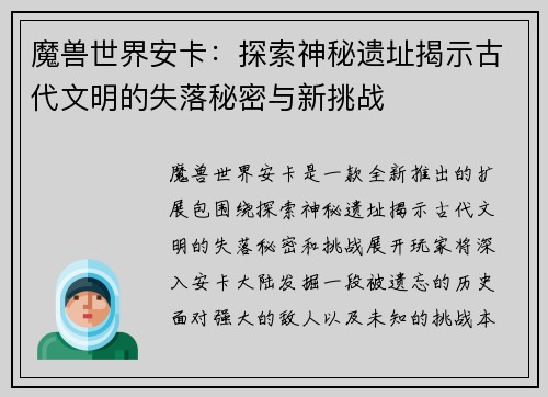 魔兽世界安卡：探索神秘遗址揭示古代文明的失落秘密与新挑战
