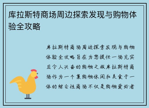 库拉斯特商场周边探索发现与购物体验全攻略