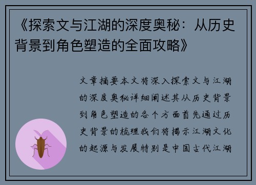 《探索文与江湖的深度奥秘：从历史背景到角色塑造的全面攻略》