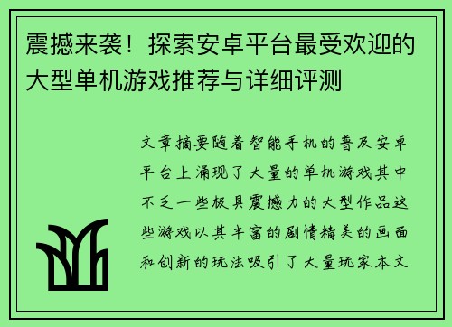 震撼来袭！探索安卓平台最受欢迎的大型单机游戏推荐与详细评测