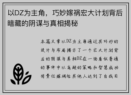 以DZ为主角，巧妙嫁祸宏大计划背后暗藏的阴谋与真相揭秘