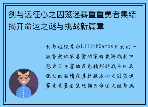 剑与远征心之囚笼迷雾重重勇者集结揭开命运之谜与挑战新篇章