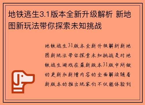 地铁逃生3.1版本全新升级解析 新地图新玩法带你探索未知挑战