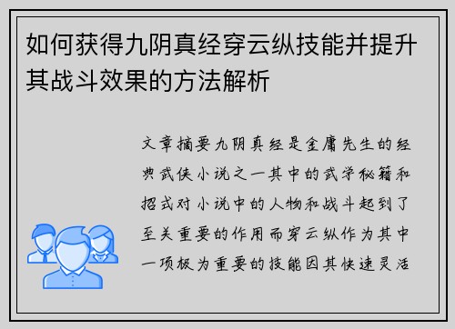 如何获得九阴真经穿云纵技能并提升其战斗效果的方法解析