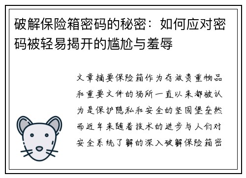破解保险箱密码的秘密：如何应对密码被轻易揭开的尴尬与羞辱
