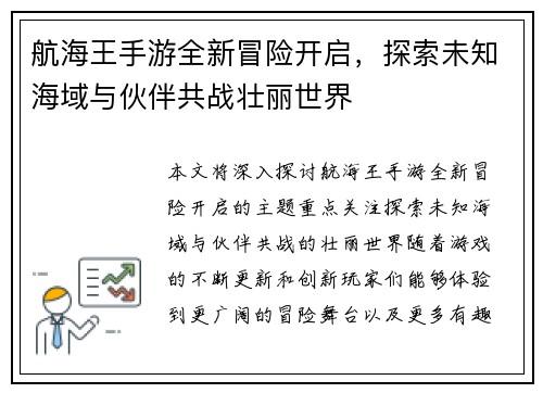 航海王手游全新冒险开启，探索未知海域与伙伴共战壮丽世界