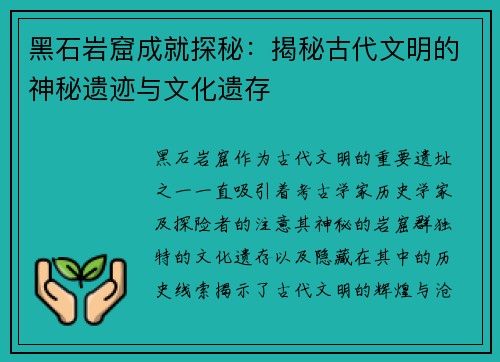 黑石岩窟成就探秘：揭秘古代文明的神秘遗迹与文化遗存