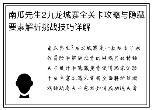 南瓜先生2九龙城寨全关卡攻略与隐藏要素解析挑战技巧详解