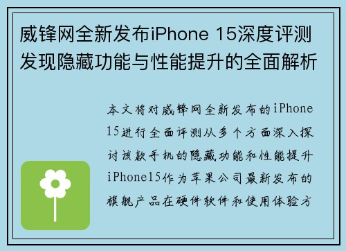威锋网全新发布iPhone 15深度评测 发现隐藏功能与性能提升的全面解析