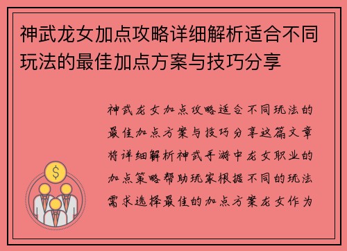 神武龙女加点攻略详细解析适合不同玩法的最佳加点方案与技巧分享