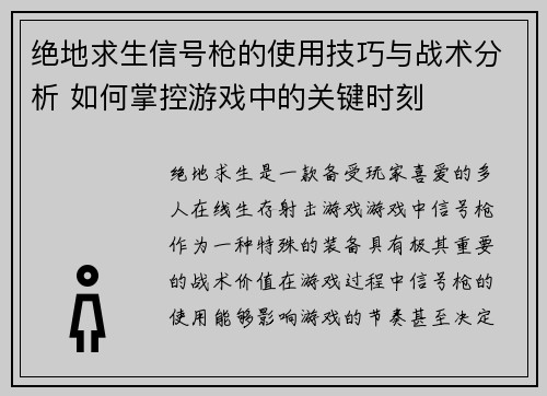 绝地求生信号枪的使用技巧与战术分析 如何掌控游戏中的关键时刻