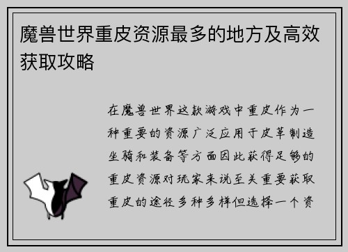 魔兽世界重皮资源最多的地方及高效获取攻略