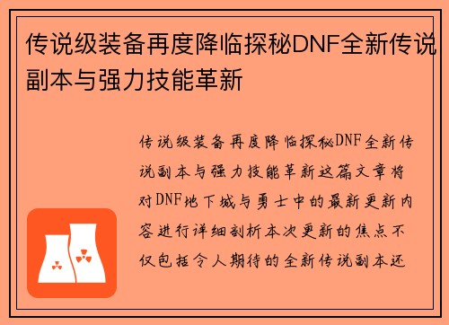 传说级装备再度降临探秘DNF全新传说副本与强力技能革新