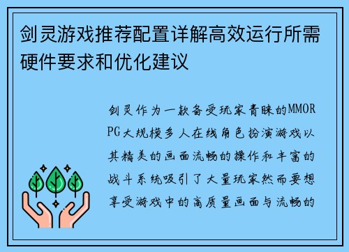 剑灵游戏推荐配置详解高效运行所需硬件要求和优化建议
