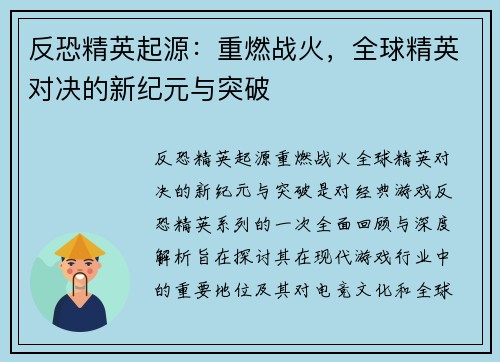 反恐精英起源：重燃战火，全球精英对决的新纪元与突破