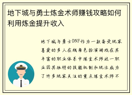 地下城与勇士炼金术师赚钱攻略如何利用炼金提升收入