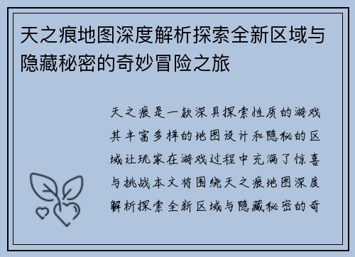 天之痕地图深度解析探索全新区域与隐藏秘密的奇妙冒险之旅