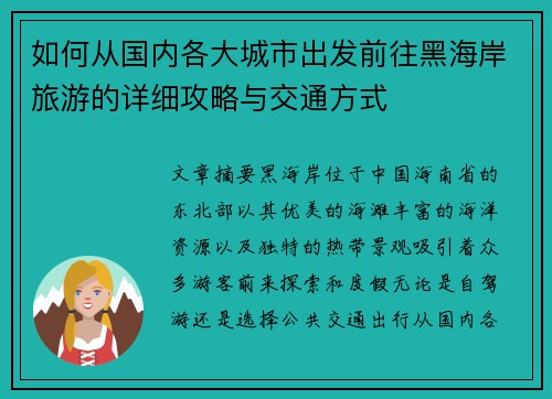 如何从国内各大城市出发前往黑海岸旅游的详细攻略与交通方式