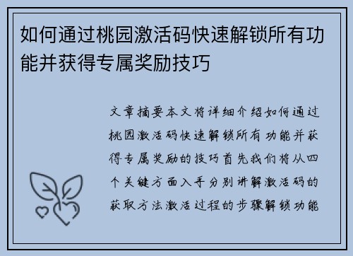 如何通过桃园激活码快速解锁所有功能并获得专属奖励技巧