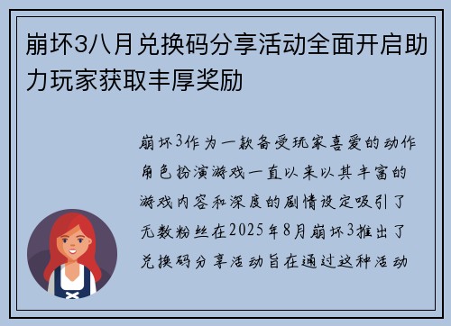 崩坏3八月兑换码分享活动全面开启助力玩家获取丰厚奖励