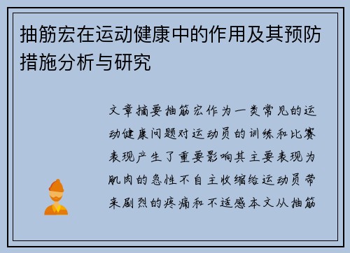 抽筋宏在运动健康中的作用及其预防措施分析与研究