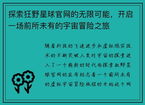 探索狂野星球官网的无限可能，开启一场前所未有的宇宙冒险之旅