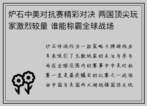 炉石中美对抗赛精彩对决 两国顶尖玩家激烈较量 谁能称霸全球战场