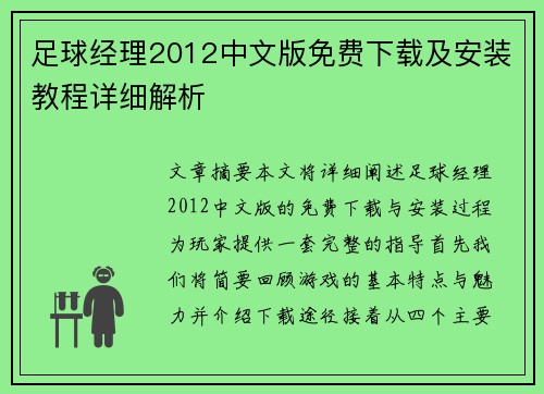 足球经理2012中文版免费下载及安装教程详细解析 足球经理2012中文版免费下载及安装教程详细解析
