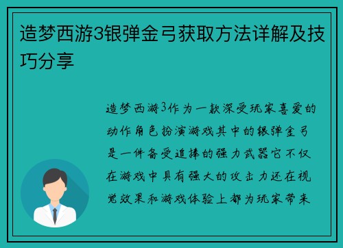造梦西游3银弹金弓获取方法详解及技巧分享 造梦西游3银弹金弓获取方法详解及技巧分享