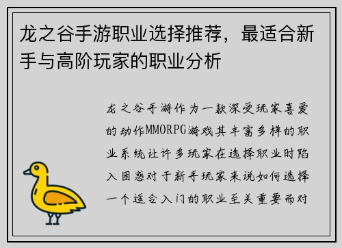 龙之谷手游职业选择推荐,最适合新手与高阶玩家的职业分析 龙之谷手游职业选择推荐,最适合新手与高阶玩家的职业分析