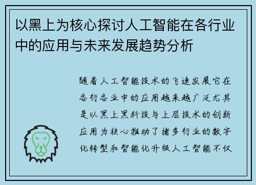 以黑上为核心探讨人工智能在各行业中的应用与未来发展趋势分析 以黑上为核心探讨人工智能在各行业中的应用与未来发展趋势分析